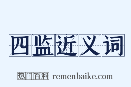 四监近义词是什么意思的图片